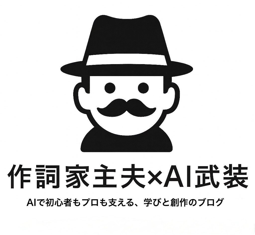 作詞家主夫×AI武装